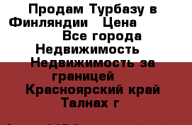 Продам Турбазу в Финляндии › Цена ­ 395 000 - Все города Недвижимость » Недвижимость за границей   . Красноярский край,Талнах г.
